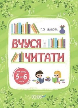 Вчуся читати. 5–6 років