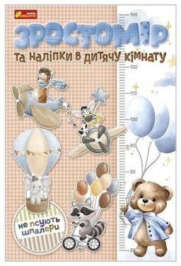 Зростомір та наліпки в дитячу кімнату Для хлопчиків