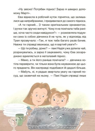 Пригоди Єви та її друзів. Читанка-плутанка із завданнями - фото 8