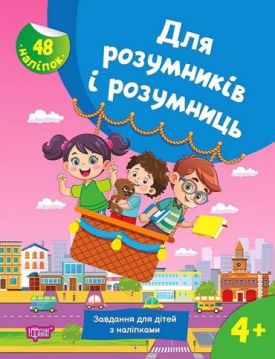 Для розумників і розумниць. Завдання для дітей з наліпками. 4+