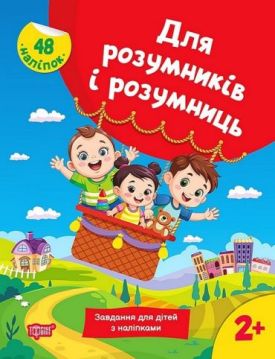 Для розумників і розумниць. Завдання для дітей з наліпками. 2+