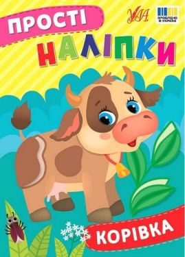 Прості наліпки. Корівка
