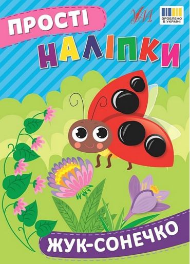 Прості наліпки. Жук-сонечко - фото 1