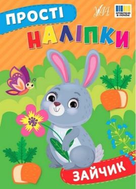 Прості наліпки. Зайчик