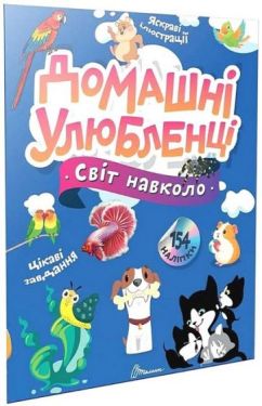 Домашні улюбленці