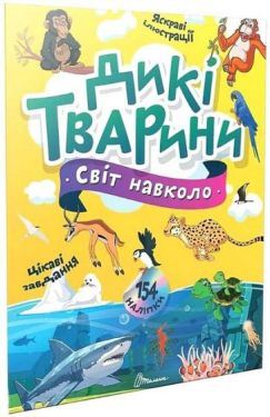 Дикі тварини