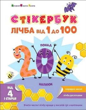 Стікербук. Лічба від 1 до 100