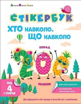Стікербук. Хто навколо. Що навколо