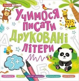 Учимося писати друковані літери