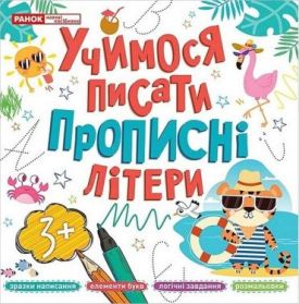 Учимося писати прописні літери