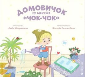 Домовичок із мережі "Чок-Чок"