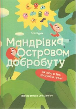 Мандрівка Островом добробуту. Як Кіра й Тео зрозуміли гроші