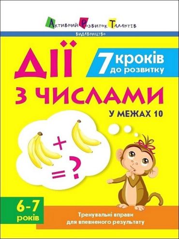Тренувальний зошит. 7 кроків до розвитку. Дії з числами у межах 10 - фото 1