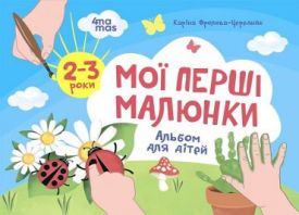 Мої перші малюнки. Альбом для дітей. 2–3 роки