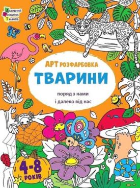 АРТрозфарбовка. Тварини поряд з нами і далеко від нас