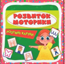 Розумні картки. Розвиток моторики