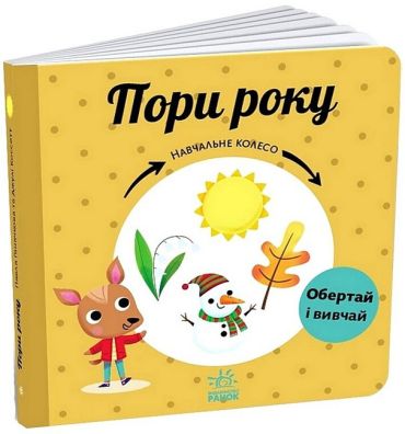 Пори року. Навчальне колесо - фото 1