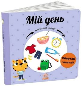 Мій день. Навчальне колесо