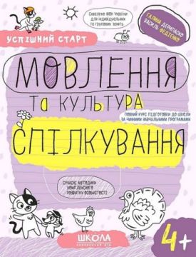 Мовлення та культура спілкування. 4+