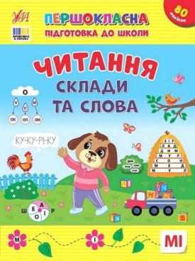 Першокласна підготовка до школи. Читання. Склади та слова