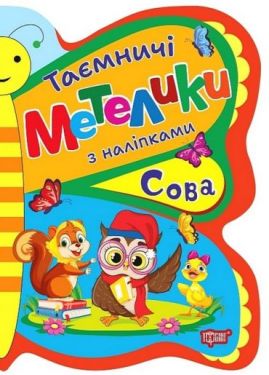 Таємничі метелики. Сова