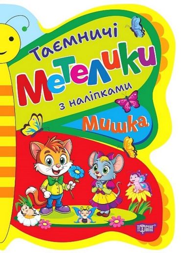 Таємничі метелики. Мишка - фото 1