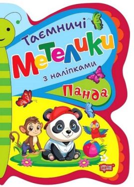 Таємничі метелики. Панда