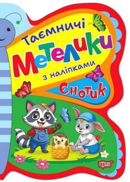 Таємничі метелики. Єнотик