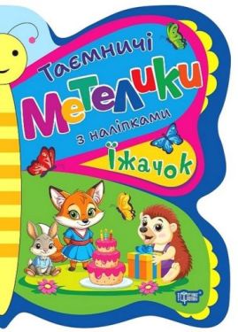 Таємничі метелики. Їжачок