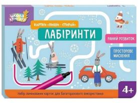 Школа Кенгуру. Ранній розвиток. Картки "Пиши-стирай". Лабіринти