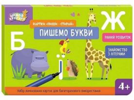 Школа Кенгуру. Ранній розвиток. Картки "Пиши-стирай". Пишемо букви