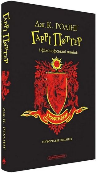 Гаррі Поттер і філософський камінь. Ґрифіндорське видання - фото 2