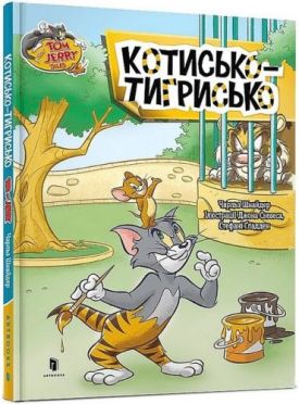 Tom and Jerry. Котисько-тигрисько