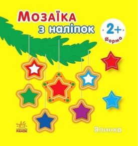 Мозаїка з наліпок. Ялинка. Форма - Ранній розвиток (0-4 роки)