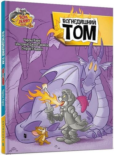 Tom and Jerry. Вогнедишний Том - фото 1