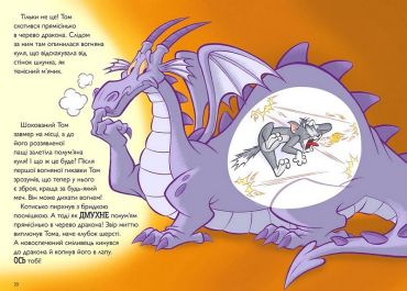 Tom and Jerry. Вогнедишний Том - фото 4