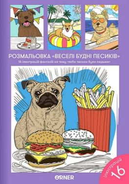 Розмальовка "Веселі будні песиків"