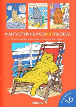 Розмальовка "Фантастична РозМЯУльовка" - Навчання, розвиток, творчість