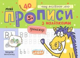 Мініпрописи з наліпками. Пишу англійською легко