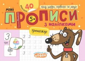 Мініпрописи з наліпками. Пишу цифри, порівнюю та рахую