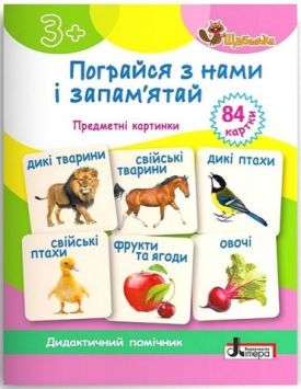 Пограйся з нами і запам'ятай. Предметні картки