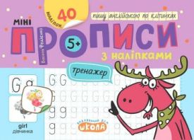 Мініпрописи з наліпками. Пишу англійською по клітинках