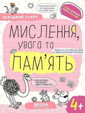 Мислення, увага та пам'ять 4+