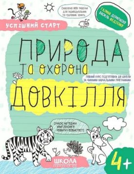 Природа та охорона довкілля 4+