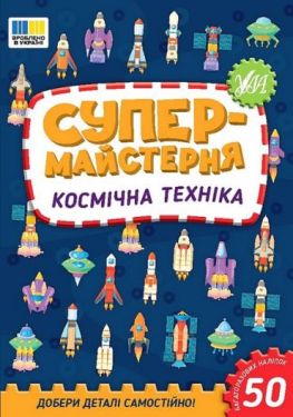 Супермайстерня. Космічна техніка