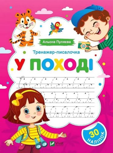 Тренажер-писалочка. У поході - фото 1