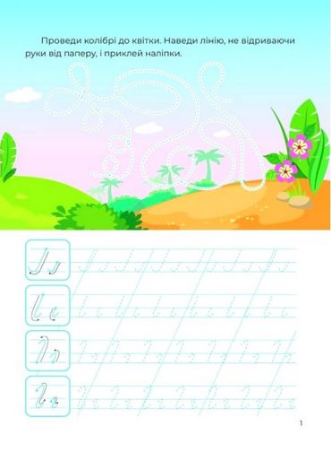 Тренажер-писалочка. У поході - фото 2