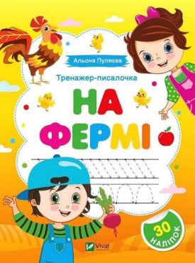 Тренажер-писалочка. На фермі