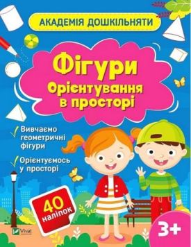Академія дошкільняти. Фігури. Орієнтування в просторі
