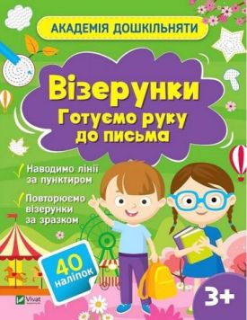 Академія дошкільняти. Візерунки. Готуємо руку до письма